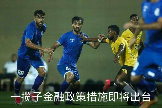 一揽子金融政策措施即将出台