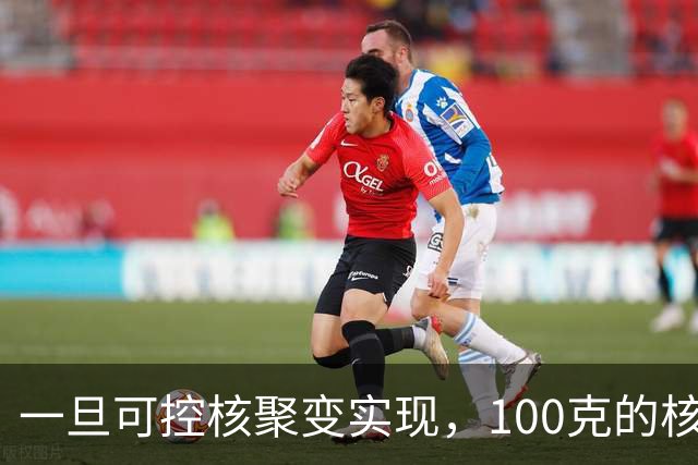 一旦可控核聚变实现，100克的核燃料，能让一辆汽车跑多远？
