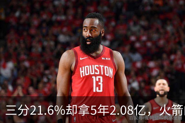 三分21.6%却拿5年2.08亿，火箭的这笔钱花得值不值？