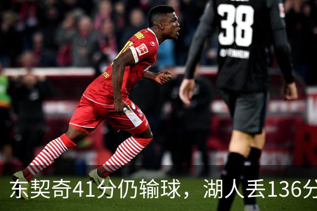 东契奇41分仍输球，湖人丢136分吞赛季首败