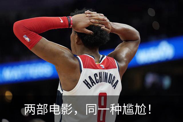 两部电影，同一种尴尬！