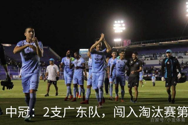 中冠：2支广东队，闯入淘汰赛第二轮！广东吴川青年3-2邢台沙河万率