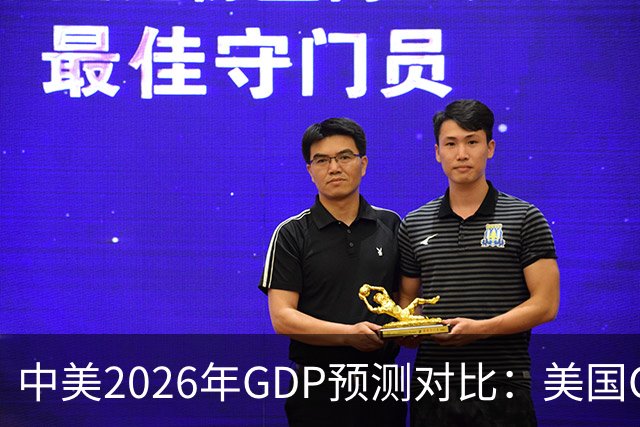中美2026年GDP预测对比：美国GDP有望突破226万亿，中国如何呢？