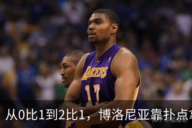从0比1到2比1，博洛尼亚靠扑点拿下主场首胜