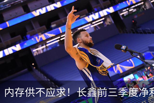 内存供不应求！长鑫前三季度净利润1320.4亿元：新一代G6产品已完成工程验证