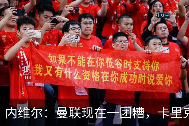 内维尔：曼联现在一团糟，卡里克恐怕还得靠B费救场