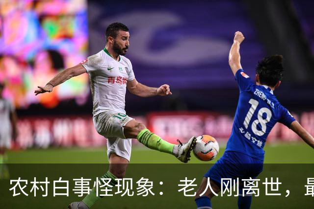 农村白事怪现象：老人刚离世，最先上门的不是亲戚邻居，而是生意人