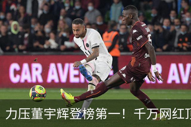 力压董宇辉登榜第一！千万网红顶流“复活”了，曾被限高停更3年
