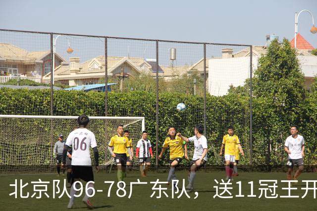 北京队96-78广东队，送11冠王开赛2连败，单节34-19周琦17分7篮板