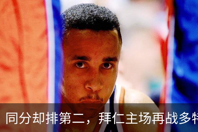 同分却排第二，拜仁主场再战多特：预测又是2比1