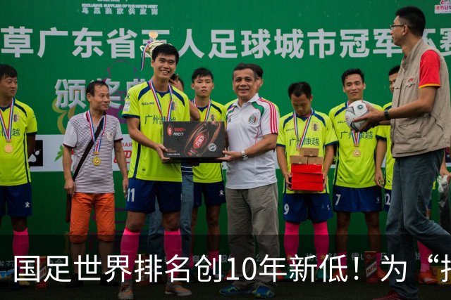 国足世界排名创10年新低！为“排名”而战也很重要