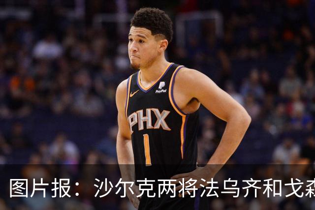 图片报：沙尔克两将法乌齐&戈森斯严重撞伤，将缺席杯赛