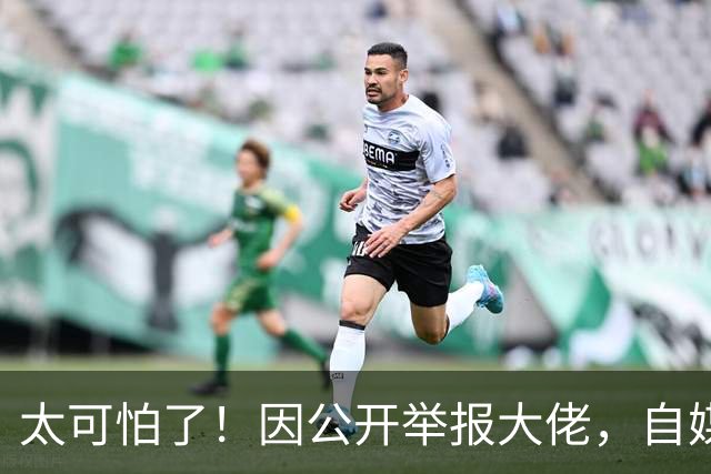 太可怕了！因公开举报大佬，自媒体人遭杀害抛尸