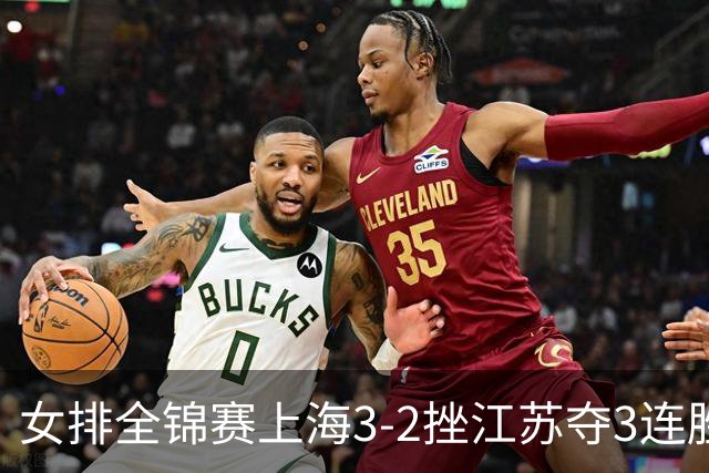 女排全锦赛上海3-2挫江苏夺3连胜 浙江破北京金身