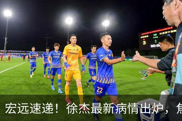 宏远速递！徐杰最新病情出炉，焦泊乔被批太软，杜锋真被冤枉了