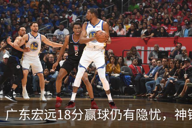 广东宏远18分赢球仍有隐忧，神锋末节救主，胡明轩主动谈伤情！