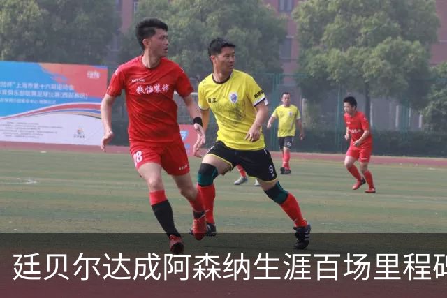 廷贝尔达成阿森纳生涯百场里程碑，成队史荷兰球员第四人