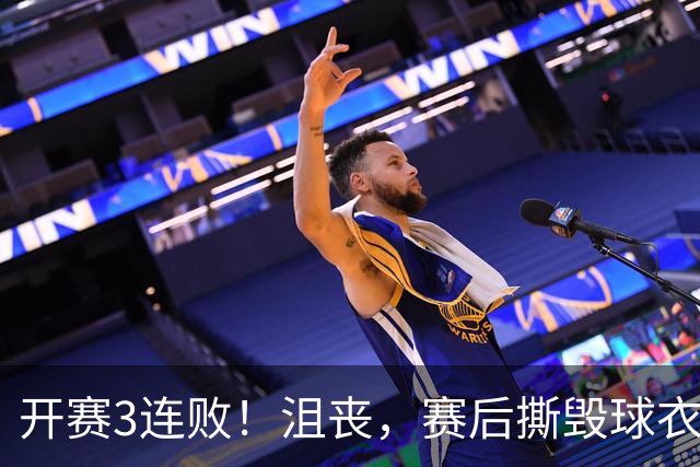 开赛3连败！沮丧，赛后撕毁球衣，阿德巴约要赔给球队多少钱？