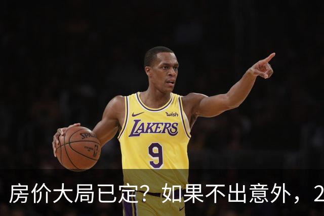 房价大局已定？如果不出意外，2027年起房地产可能迎来三大变化