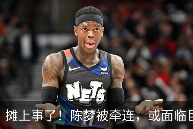 摊上事了！陈梦被牵连，或面临巨额赔偿，恐遭网暴，本人紧急公关