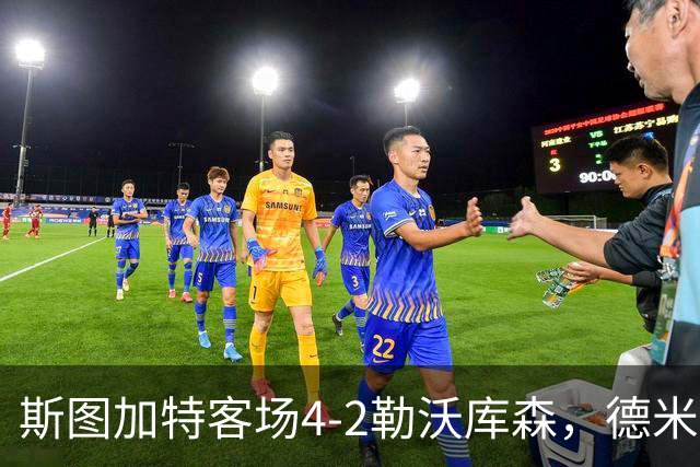 斯图加特客场4-2勒沃库森，德米罗维奇双响，希克、马扎建功