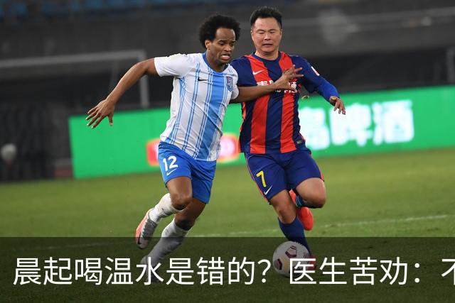 晨起喝温水是错的？医生苦劝：不想住进医院，晨起喝水牢记5点