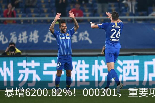 暴增6200.82%！000301，重要项目恢复生产