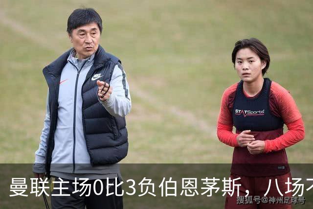 曼联主场0比3负伯恩茅斯，八场不胜跌至第16位