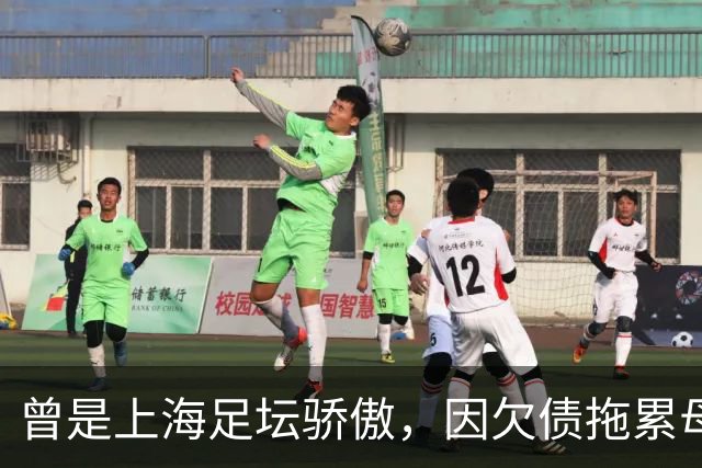 曾是上海足坛骄傲，因欠债拖累母亲卖房，如今浙江深耕青训当老板