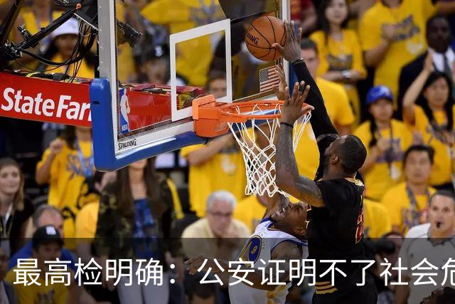 最高检明确：公安证明不了社会危险性，检察院就应不批捕