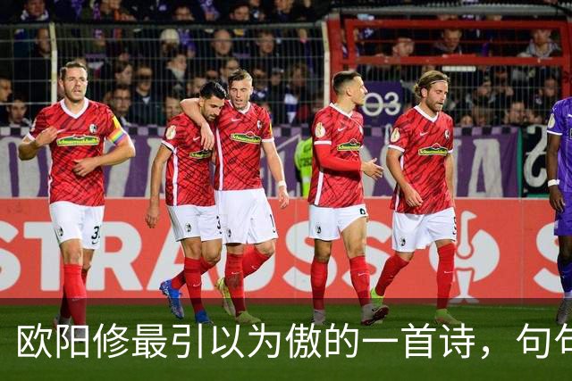 欧阳修最引以为傲的一首诗，句句皆是妙笔，全诗堪称千古绝作