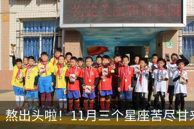 熬出头啦！11月三个星座苦尽甘来，好事接二连三找上门