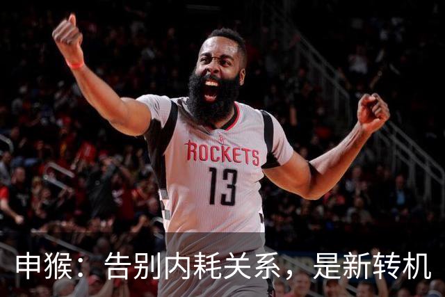 申猴：告别内耗关系，是新转机