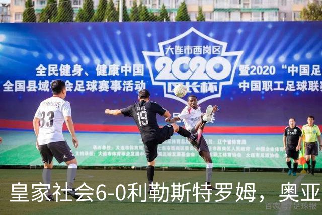 皇家社会6-0利勒斯特罗姆，奥亚萨瓦尔3助攻，戈麦斯、苏契奇双响