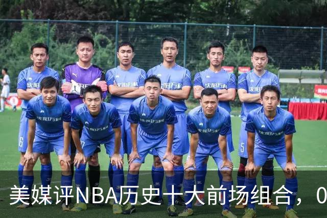 美媒评NBA历史十大前场组合，01湖人第9，96公牛第4，第1无悬念