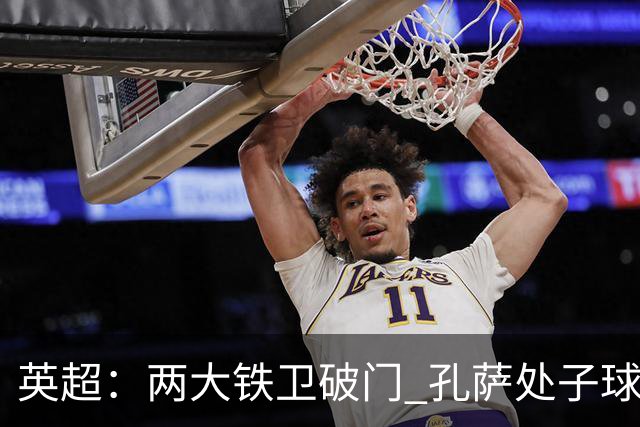英超：两大铁卫破门 孔萨处子球 阿森纳2-0埃弗顿追平曼城