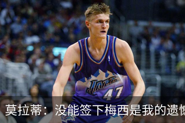莫拉蒂：没能签下梅西是我的遗憾，穆里尼奥去皇马我也接受