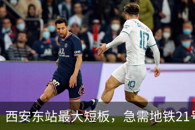 西安东站最大短板，急需地铁21号线补齐 ！