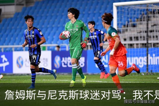 詹姆斯与尼克斯球迷对骂：我不是西海岸人，我是俄亥俄人
