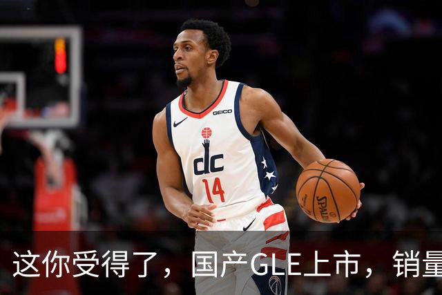 这你受得了，国产GLE上市，销量趴窝了。