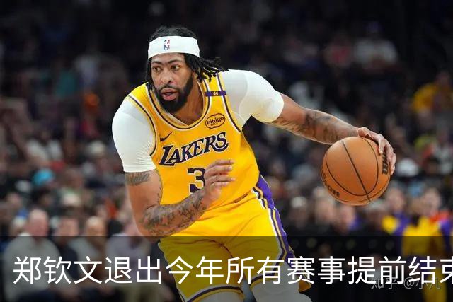 郑钦文退出今年所有赛事提前结束赛季，世界排名升至第22位