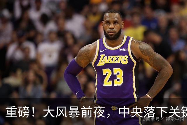 重磅！大风暴前夜，中央落下关键一子！这步大棋，你看懂了吗？