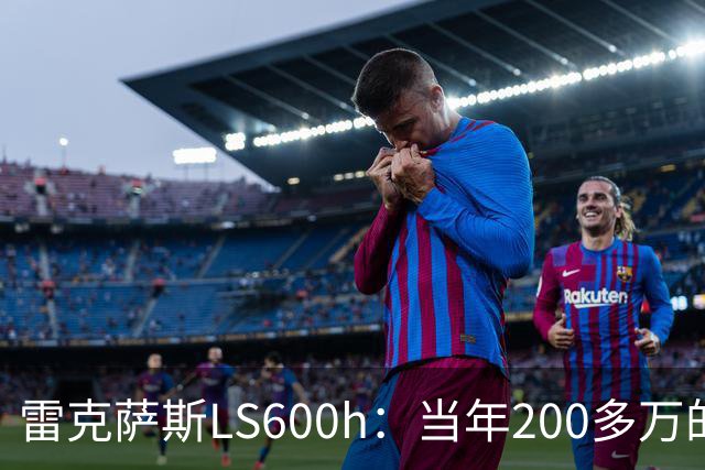 雷克萨斯LS600h：当年200多万的日系旗舰，V8混动的绝唱