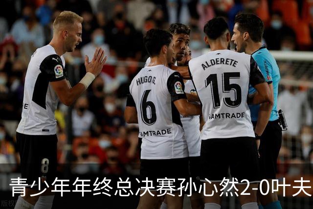 青少年年终总决赛孙心然2-0叶夫列莫娃晋级，3场只丢15局，以小组第1锁定总决赛4强席位