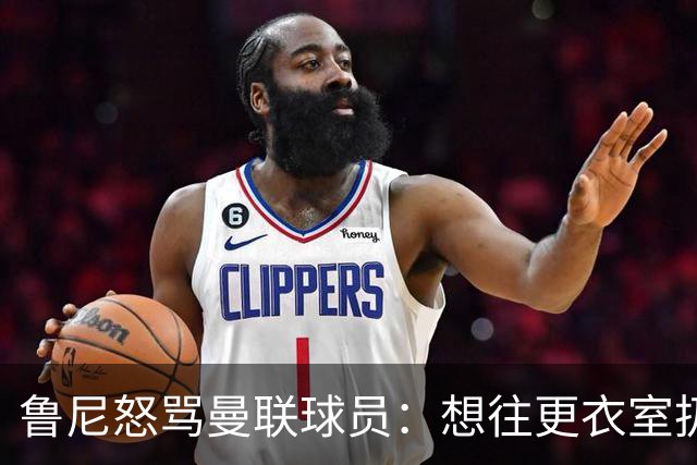 鲁尼怒骂曼联球员：想往更衣室扔个鞭炮，你们配穿这件球衣吗