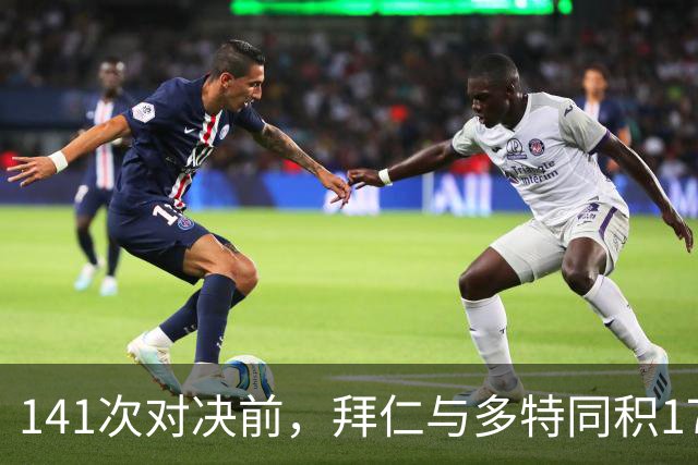 141次对决前，拜仁与多特同积17分只差净胜球