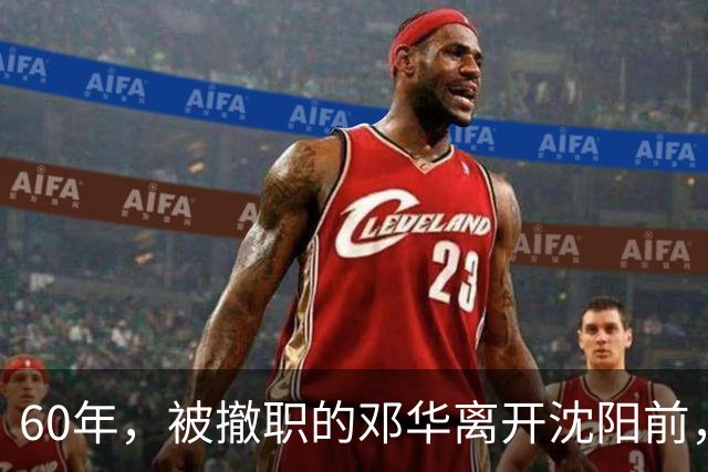 60年，被撤职的邓华离开沈阳前，破例带走两把枪，为何没人敢阻拦