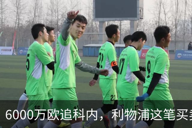 6000万欧追科内，利物浦这笔买卖被指是错误