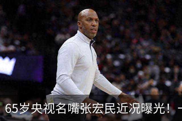 65岁央视名嘴张宏民近况曝光！一生未婚没有孩子，如今退休独居北京让人唏嘘