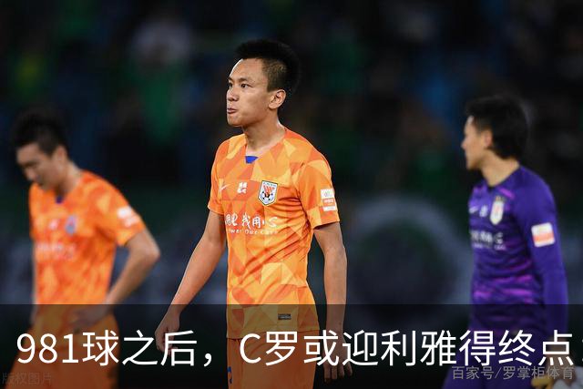 981球之后，C罗或迎利雅得终点：曝胜利2027合同到期后将不再续约